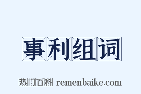 事利组词是什么意思的图片